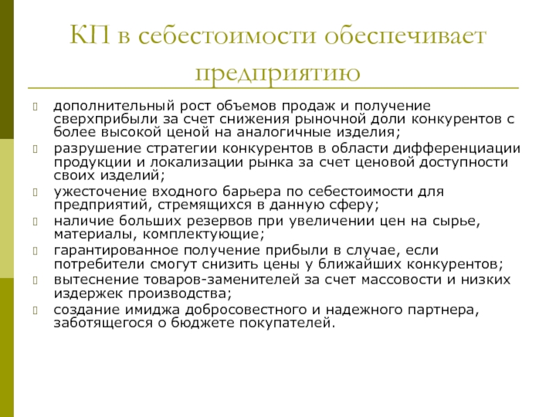 Дополнительный рост. Локализация рынка. Потенциальные источники сверхприбыли государственных предприятий. Стратегия высоких цен получение сверхприбыли.