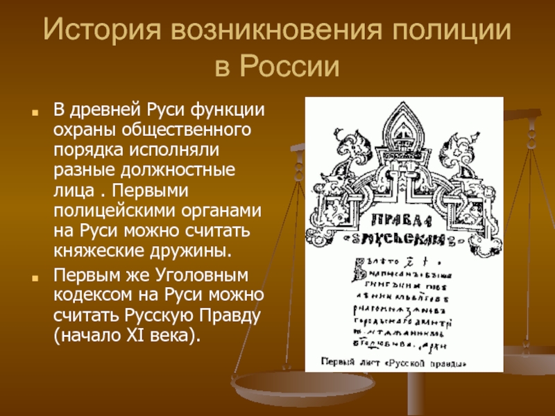 История российской полиции презентация