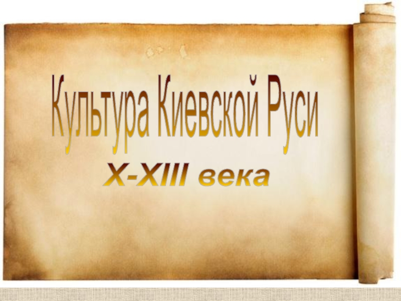 Культура Киевской Руси X-XIII века