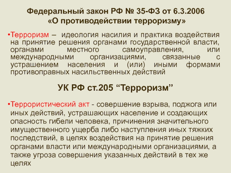 Федеральный терроризм. ФЗ 35 от 6 марта 2006 года о противодействии терроризму. Федеральный закон от 06.03.2006г. №35-ФЗ «О противодействии терроризму»;. ФЗ 35 О противодействии терроризму. Закон о терроризме РФ.