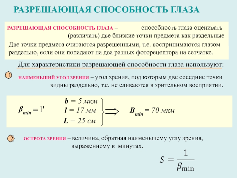 Угол предел. Предельная разрешающая способность глаза. Особенности разрешающей способности человеческого глаза.. Угловая разрешающая способность глаза. Разрешающая способность глаза формула.