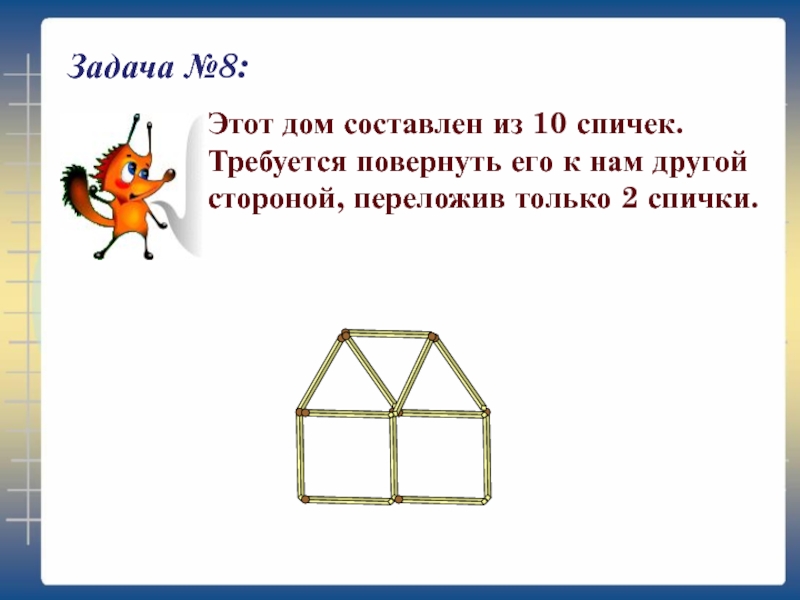 Задания со спичками 1 класс с ответами презентация