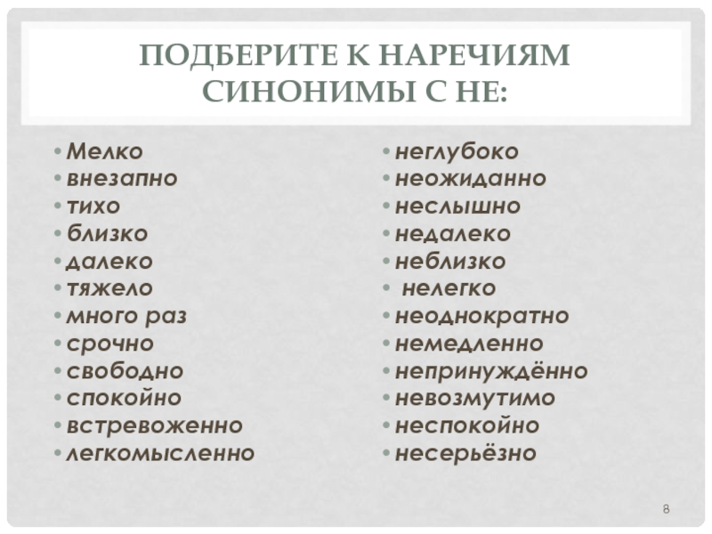 Синоним к слову легкомысленный. Наречия синонимы. Подобрать синоним наречие синоним.