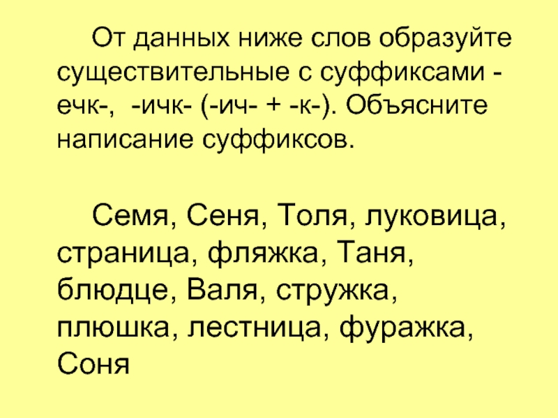 Субъективные суффиксы. Написание суффикса ечк и ИЧК. Образуйте существительные с суффиксами ечк ИЧК. Семя Сеня Толя. Имена существительные с суффиксом к.