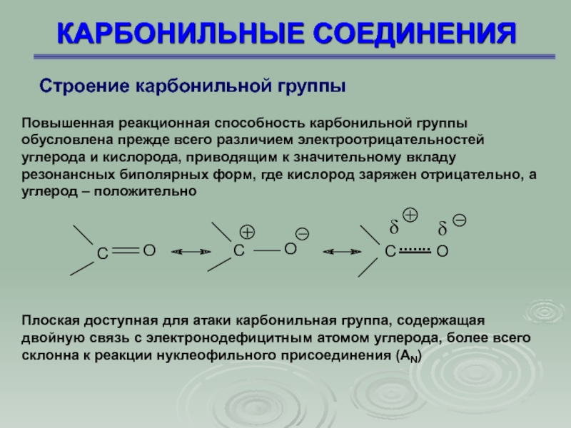 Карбонильные соединения. Строение карбонильной группы. Строение и реакционная способность карбонильной группы. Карбонильные и карбоксильные соединения. Полярность двойной связи карбонильных соединений.