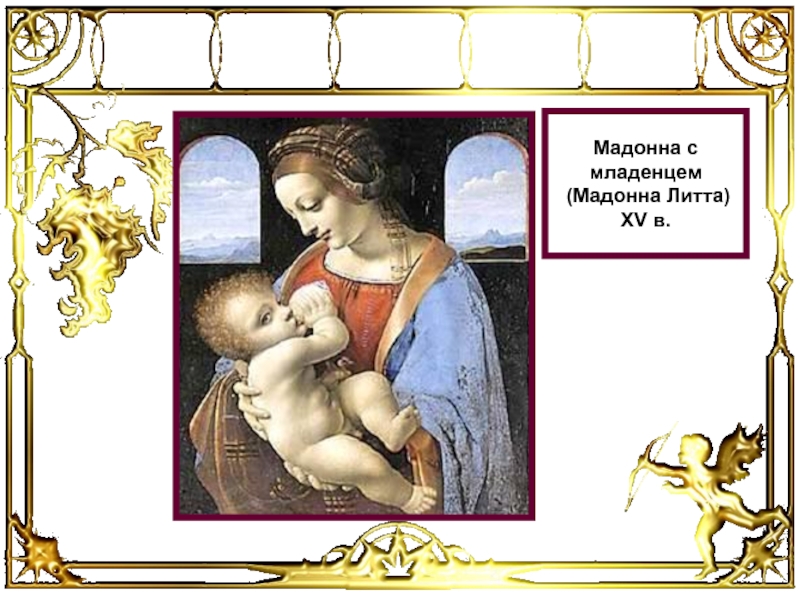Мадонна с младенцем  (Мадонна Литта)  XV в.