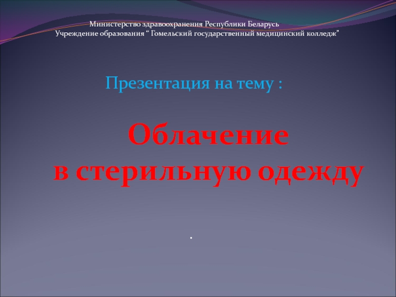 Министерство здравоохранения Республики Беларусь
Учреждение образования “