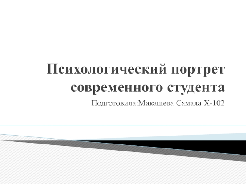 Психологический портрет современного студента