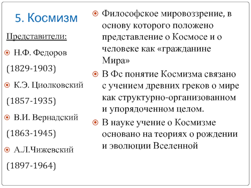 Русский космизм основные представители