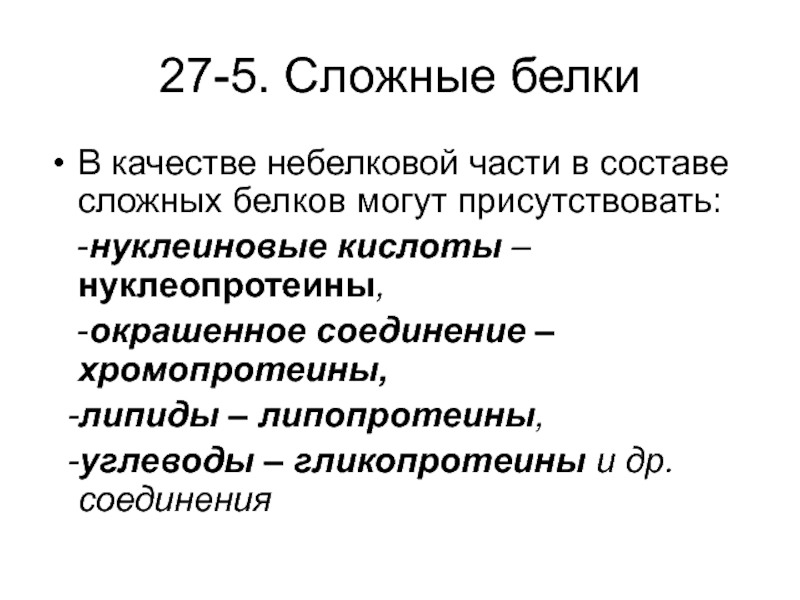 Сложные белки. Связи между белковой и небелковой части. Нуклеопротеины белковая и небелковая часть. Липопротеины небелковая часть. Взаимосвязь между белковой и небелковой части.