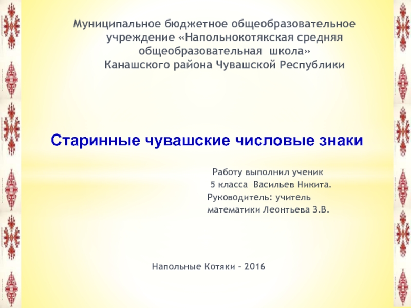 Презентация Старинные чувашские числовые знаки 5 класс