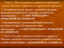 Методология и теория исторической науки. Россия в мировом историческом процессе