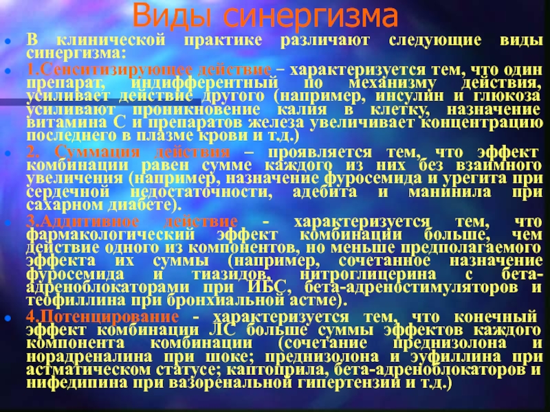 Одного или нескольких компонентов. Синергизм виды синергизма. Виды синергизма в фармакологии. Виды синергизма лекарственных веществ. Примеры видов синергизма.