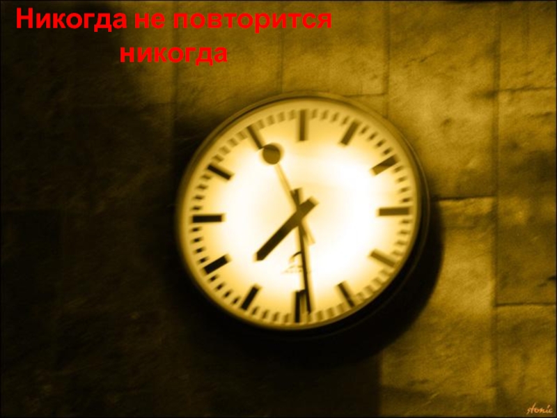 Не повторится. Прошлое никогда не повторится. Не повторяется такое никогда. Этот день никогда не повторится обои.