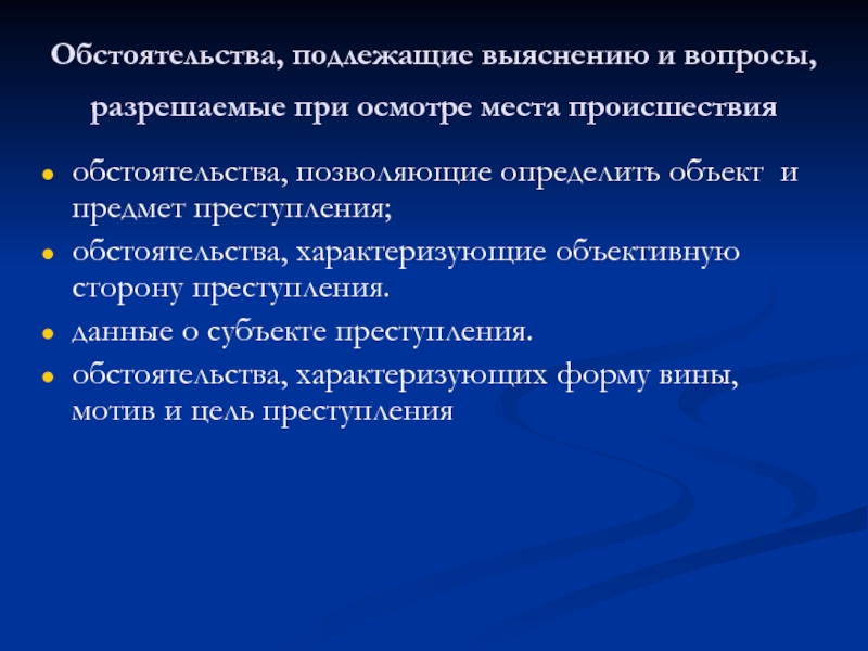 В ходе осмотра. Обстоятельства подлежащие выяснению. Вопросы разрешаемые осмотром предметов и документов. Осмотр трупа вопросы подлежащие выяснению. Обстоятельствами, характеризующие преступление.