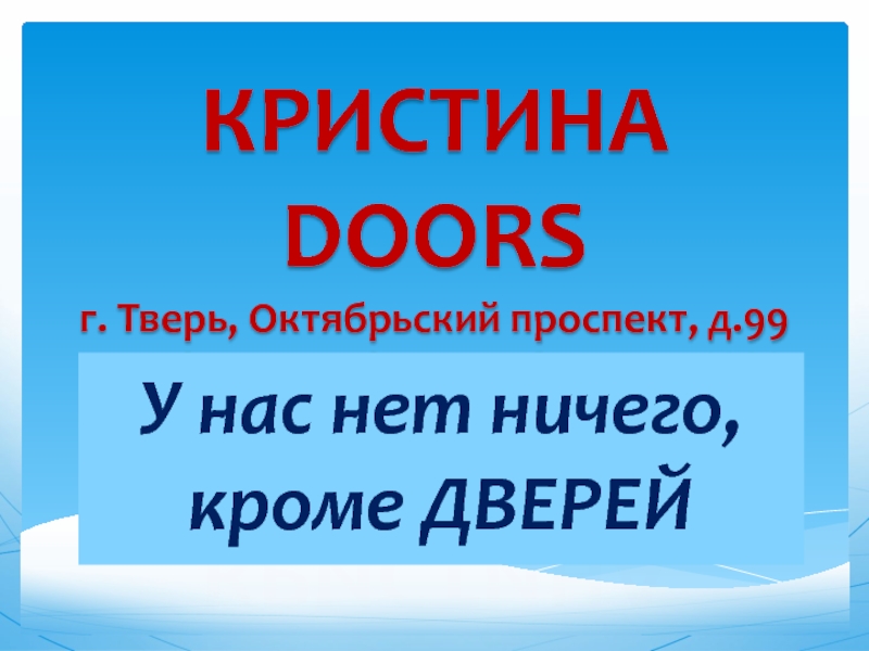 КРИСТИНА DOORS г. Тверь, Октябрьский проспект, д.99