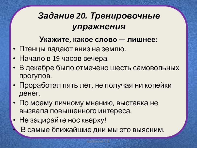 20 задание егэ русский правило. Задание 20. Лишнее слово в предложении какая ошибка. Птенцы падают вниз на землю. Лишнее слово в тексте какая ошибка.