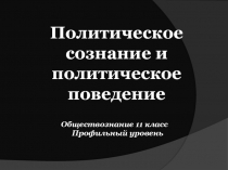 Политическое сознание и политическое поведение
Обществознание 11