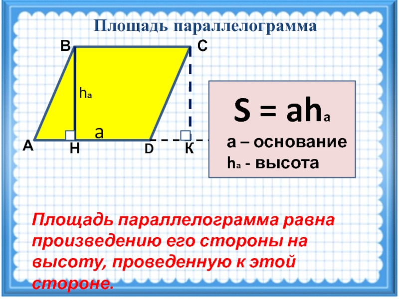 Площадь параллелограмма если известны стороны. Площадь параллелограмма равна произведению его основания на высоту. Как найти высоты параллелограмма если известны стороны и площадь. Площадь параллелограмма равна произведению длин его сторон.