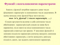 Функції з неоголошеними параметрами