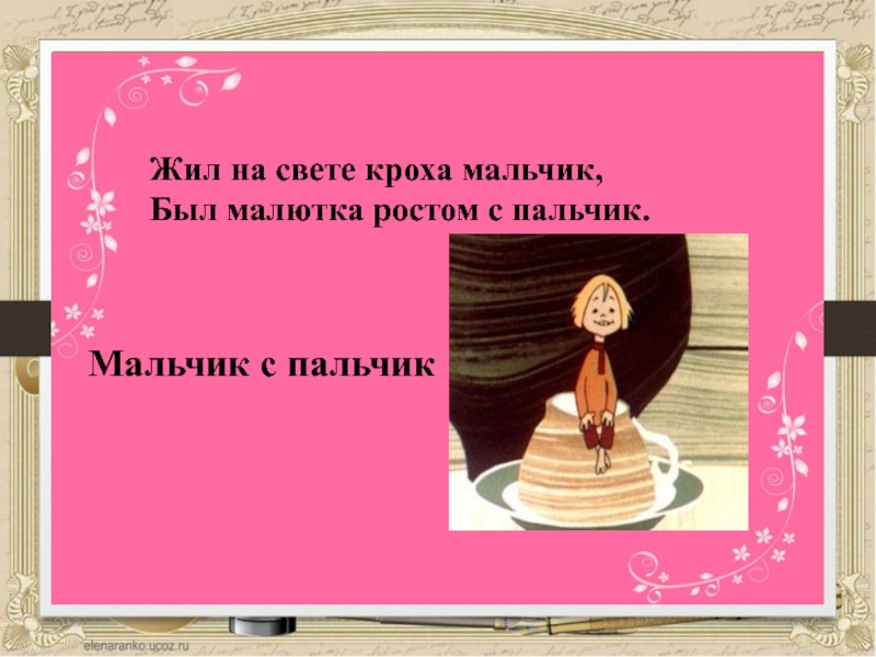 План сказки мальчик с пальчик. Жил на свете Кроха мальчик был Малютка ростом с пальчик. Какого роста был мальчик с пальчик. Жил был на свете мальчик. Жил маленький мальчик был ростом он с пальчик.