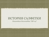 История салфетки