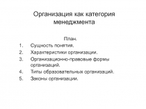 Организация как категория менеджмента