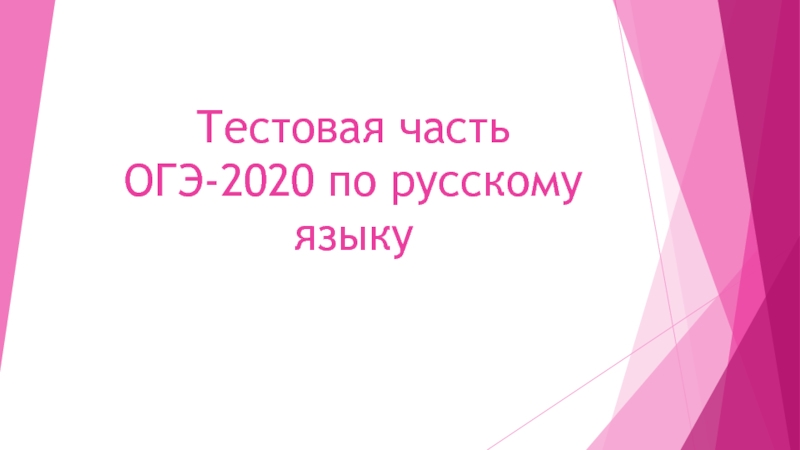 Презентация Тестовая часть ОГЭ-2020 по русскому языку