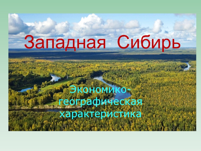 Географическое положение западной сибири презентация