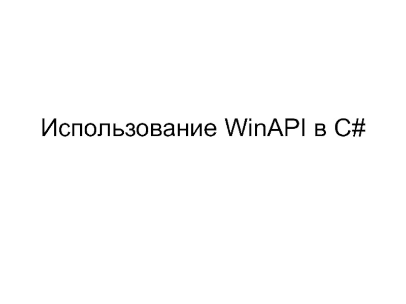 Использование WinAPI в C#
