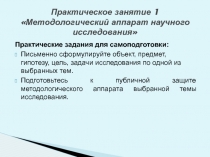 Практическое занятие 1 Методологический аппарат научного исследования