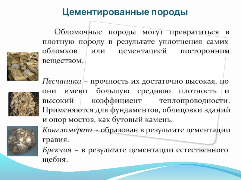 Обломочные породы. Песчаник низкой прочности. Цементация пород. Прочность песчаника. Песчаник пониженной прочности.