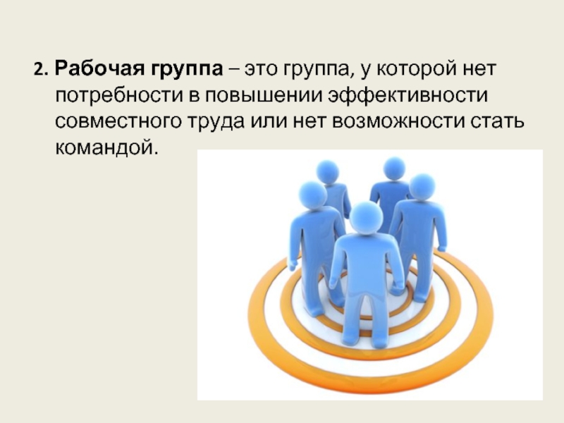 Поведение рабочей группы. Рабочая группа. Рабочая группа коллектив. Рабочий коллектив это социальная группа. Группа на-на.