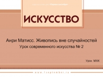 Анри Матисс «Живопись вне случайностей»