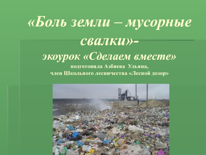 Боль земли – мусорные свалки- экоурок Сделаем вместе подготовила Азбиева