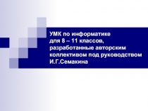 УМК по информатике для 8 – 11 классов