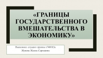 Границы государственного вмешательства в экономику