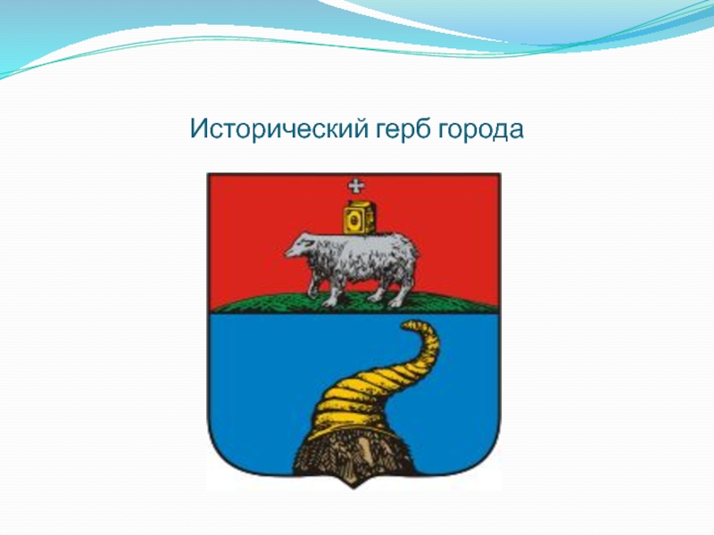 Исторический герб города