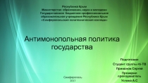 Антимонопольная политика государства