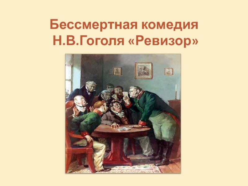 Бессмертная комедия гоголя ревизор. Комедия бессмертные. Ревизор Бессмертная комедия н в Гоголя разбор предложения.