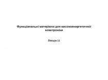 Функціональні матеріали для високоенергетичної електроніки Лекція 11