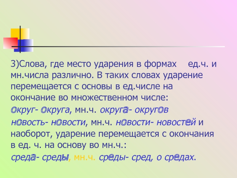 Блага ударение во множественном числе. Слова с ударением на окончание. Ударение в словах множественного числа. Среда множественное число ударение. Округа ударение во множественном числе.