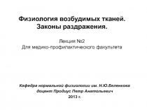 Физиология возбудимых тканей. Законы раздражения.