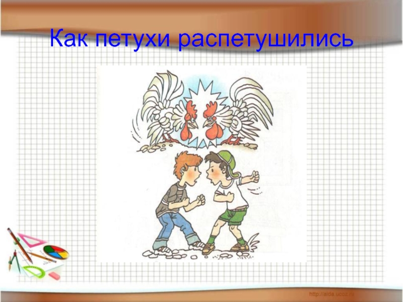 Петушки распетушились но подраться. Берестов Петушки распетушились. Петутухи распетушились. Раскраска Петушки распетушились. Петушки распетушились Автор.