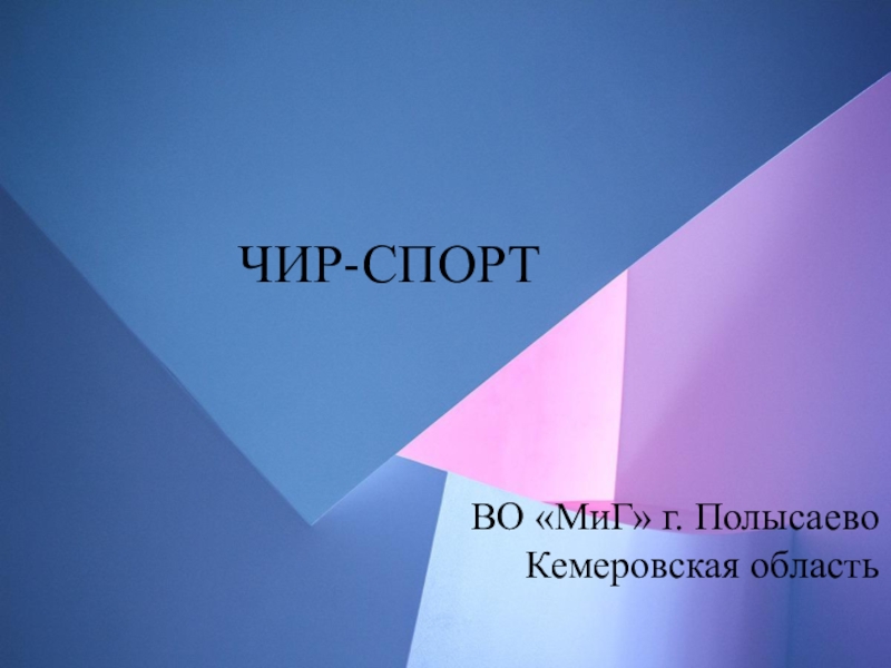 ЧИР-СПОРТ