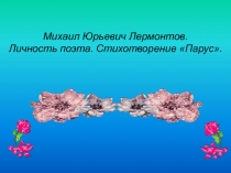 Михаил Юрьевич Лермонтов