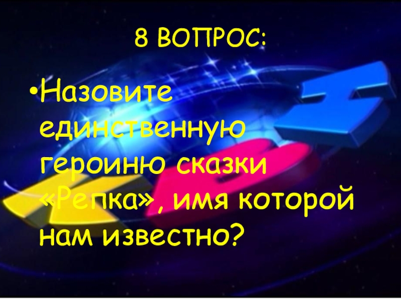 8 ВОПРОС:Назовите единственную героиню сказки «Репка», имя которой нам известно?