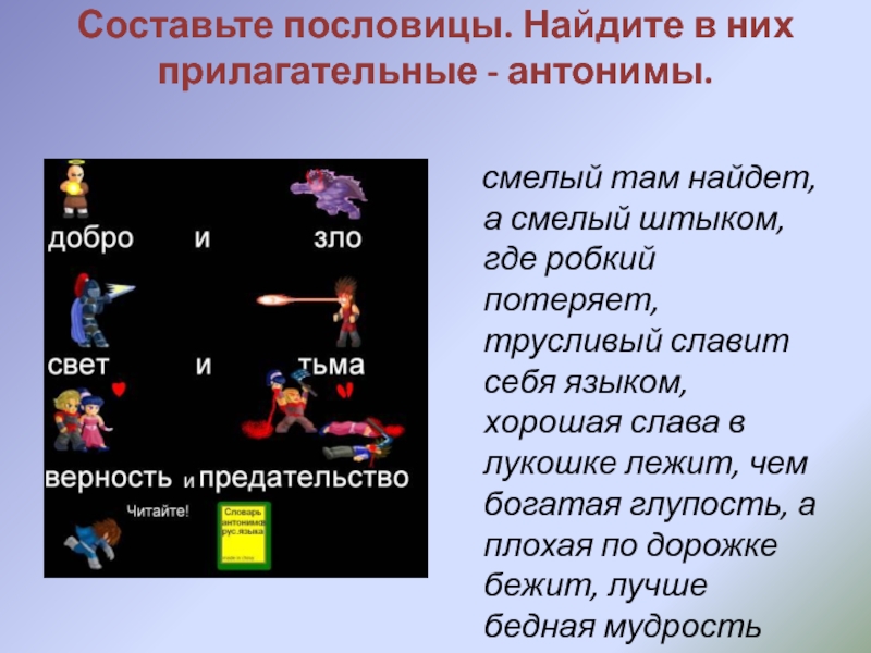 Пословицы с антонимами 3 класс. Пословицы с прилагательными антонимами. Пословицы и поговорки с антонимами. Пословицы и поговорки с прилагательными. Поговорки с прилагательными.