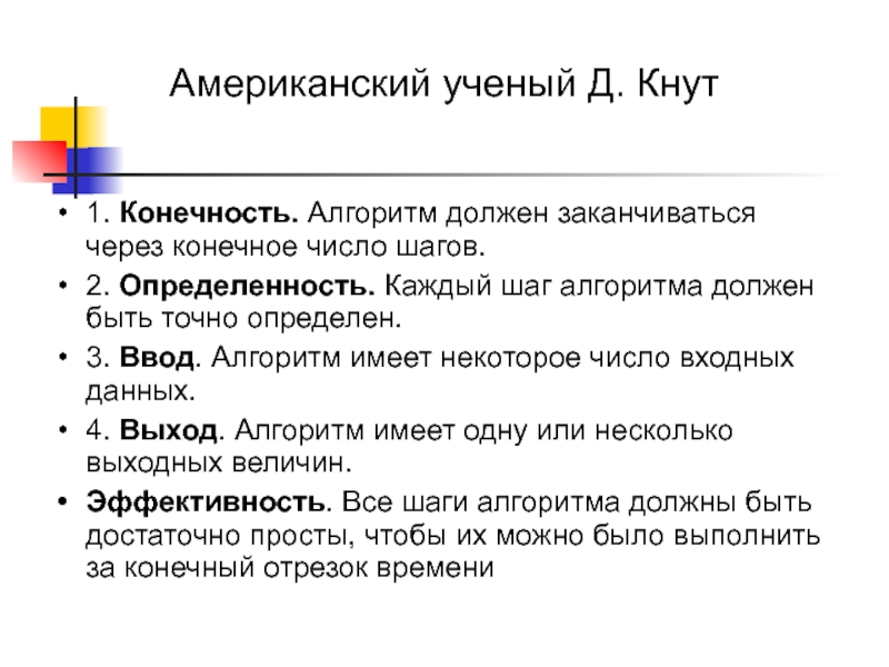 Число шагов алгоритма. Свойство алгоритма заканчиваться через конечное число шагов. Число шагов в алгоритме. 4) Свойство алгоритма заканчиваться через конечное число шагов.. Алгоритм должен завершиться через конечное число шагов.