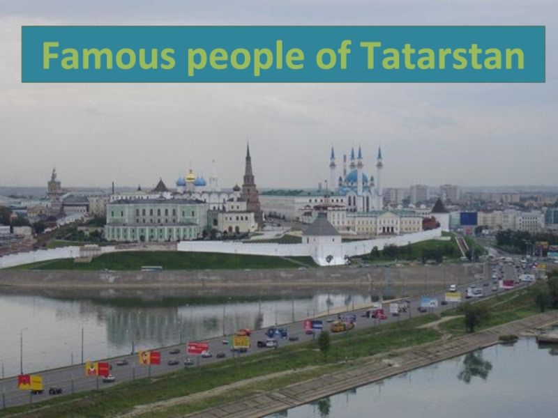 Презентация Famous people of Tatarstan